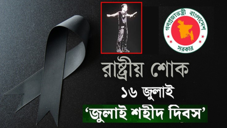 ‘জুলাই শহীদ দিবস’ আজ : রাষ্ট্রীয় শোক পালিত হচ্ছে ‘জুলাই শহীদ দিবস’ আজ : রাষ্ট্রীয় শোক পালিত হচ্ছে