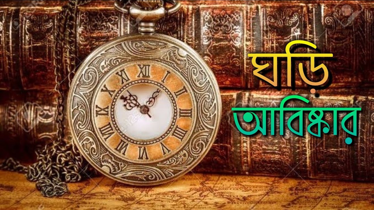 ঘড়ি কে আবিষ্কার করেন? জানুন ঘড়ি আবিষ্কারের চমকপ্রদ ইতিহাস ঘড়ি কে আবিষ্কার করেন? জানুন ঘড়ি আবিষ্কারের চমকপ্রদ ইতিহাস