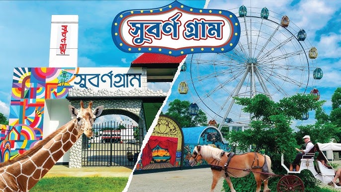 ঢাকার পাশেই প্রকৃতি ও রোমাঞ্চের এক জগৎ—সুবর্ণ গ্রাম পার্ক ঢাকার পাশেই প্রকৃতি ও রোমাঞ্চের এক জগৎ—সুবর্ণ গ্রাম পার্ক